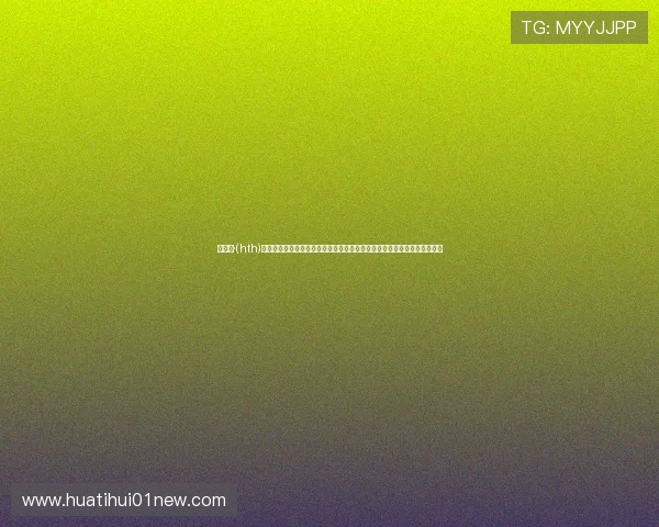 华体会·(hth)体育登入教育网平台功能介绍详解体育赛事信息查询与在线投注的便捷方式 华体会·(hth)体育登入教育网平台功能介绍详解体育赛事信息查询与在线投注的便捷方式