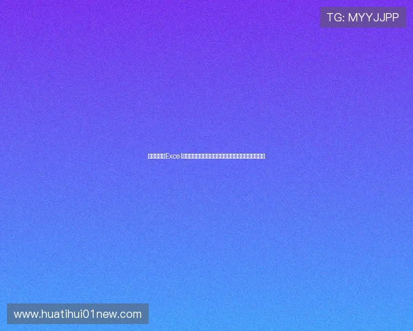 世界杯赛程Excel详细说明：实现赛事时间、地点与球队信息的全面整合