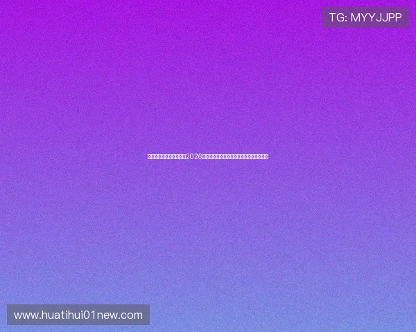 华体会体育登录网址聚焦2026年世界杯热点话题与明星球员最新动态分析