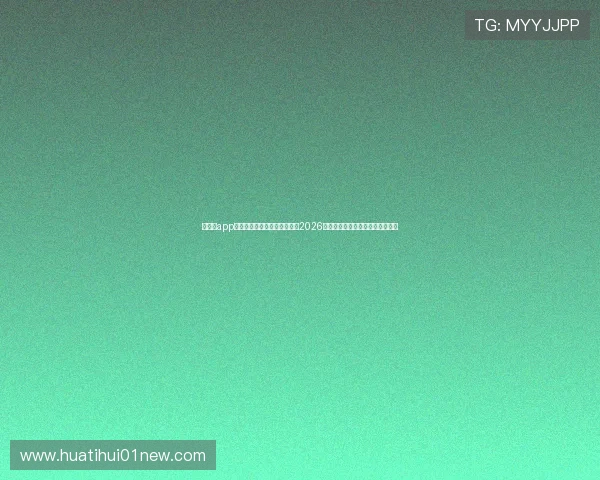 华体绘app下载手机版帮助用户快速获取2026世界杯最新新闻、赛况和精彩瞬间