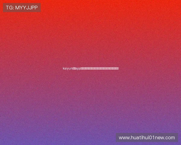 kaiyun体育app官方下载官网：全面了解世界杯赛事最新资讯与精彩瞬间