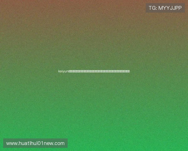 kaiyun体育官网登录网页入口：结合世界杯主题打造高质量体育报道内容，满足用户多样化需求